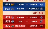 2025-2026赛季CBA赛程：12月12日开赛 常规赛42轮