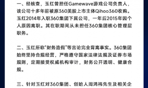 前“高管”爆料360游戏财务造假，周鸿祎声明称背离事实，并将追究其法律责任