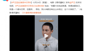 尹正回应演侵华日军：我从来都没有这么纠结过