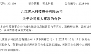 百万年薪董事长被采取刑事强制措施，公司回应：具体原因需咨询公安