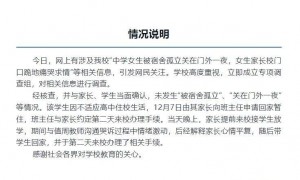 中学女生被宿舍孤立关在门外一夜，家长跪地痛哭求情？校方通报