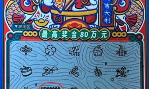 男子假期娱乐喜中刮刮乐80万 从未想过如此幸运